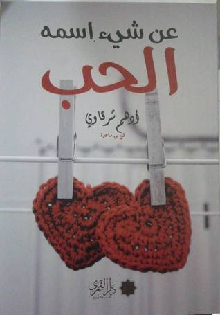 غلاف كتاب عن شيء اسمه الحب